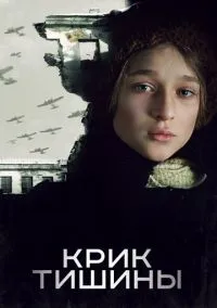 Крик тишины (фильм 2019) смотреть онлайн бесплатно Лордфильм