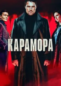 Карамора (сериал 2022) смотреть онлайн бесплатно Лордфильм