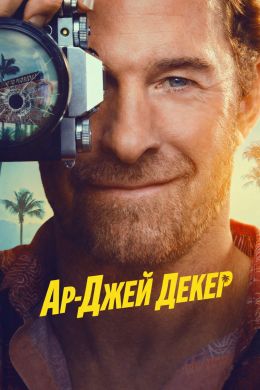 RJ Decker (сериал 2026) 1-4 серия смотреть онлайн бесплатно Лордфильм