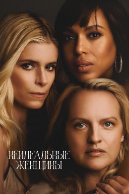 Неидеальные женщины (сериал 2026) 1-3 серия смотреть онлайн бесплатно Лордфильм