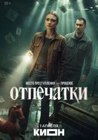 Отпечатки (сериал 2025) 1-2 серия смотреть онлайн бесплатно Лордфильм